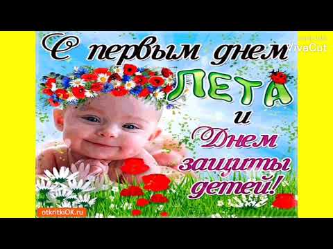 Видео: 1 Июня День Защиты Детей! Самое Красивое Музыкальное Поздравление с Днем Защиты Детей Классная Песня