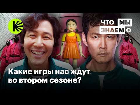 Видео: Что мы знаем о втором сезоне «Игры в кальмара»