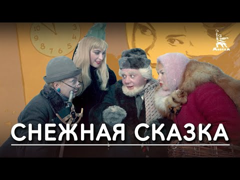 Видео: Снежная сказка (фэнтези, реж. Алексей Сахаров, Эльдар Шенгелая, 1959 г.)