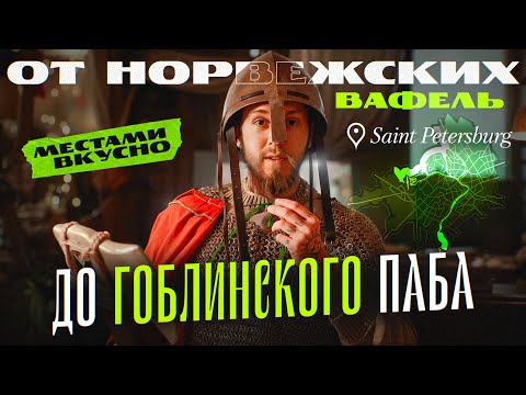 Видео: Необычный Питер: норвежские вафли, утка по-пекински, неоновая япония и гоблины | МЕСТАМИ ВКУСНО
