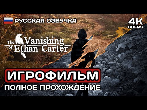 Видео: Исчезновение Итана Картера ИГРОФИЛЬМ PC 4K ➤ Русская озвучка ➤ The Vanishing of Ethan Carter Redux