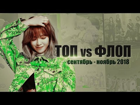 Видео: [KPOP БОЛТАЛКА] ТОП vs ФЛОП: EXO, TWICE, EXID, Red Velvet, Monsta X, etc