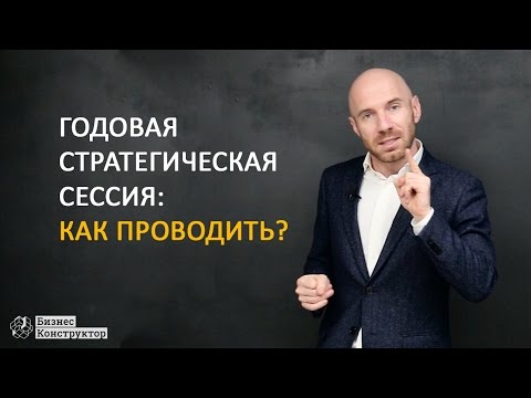 Видео: Как проводить годовую стратегическую сессию? | Бизнес Конструктор