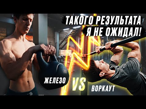 Видео: ВОРКАУТ ПРОТИВ ЗАЛА. КАЧЕМ БИЦЕПС С МИОГРАФОМ!