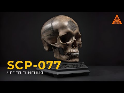 Видео: SCP 077 — «Череп гниения»