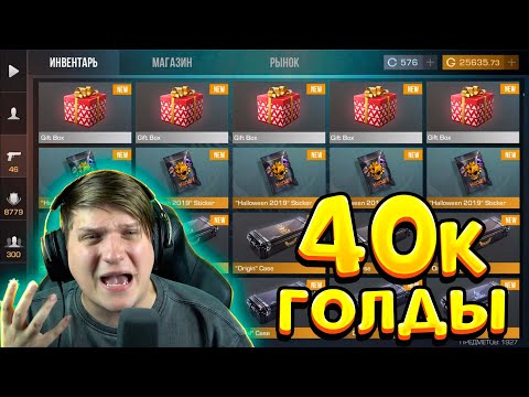 Видео: ПОТРАТИЛ 40 000 ГОЛДЫ НА ВСЕ КЕЙСЫ В STANDOFF 2