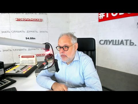 Видео: Экономика - авторская программа на радио "Говорит Москва" | 06.10.2025 | Михаил Хазин
