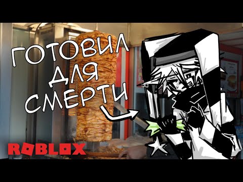 Видео: внезапно стал поваром и готовлю шаурму в Road-Side Shawarma ROBLOX
