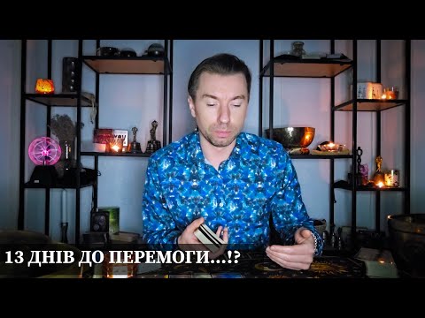 Видео: 13 ДНІВ ДО ПЕРЕМОГИ...⁉️