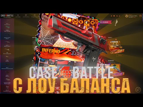Видео: CASE BATTLE С ЛОУ БАЛАНСА СНОВА ВКЛЮЧИЛ ВЫДАЧУ!!???! КЕЙС БАТЛ РАЗБУСТИЛ БАЛАНС???