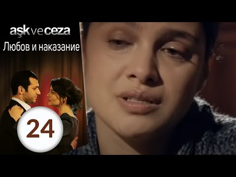 Видео: Любовь и наказание - серия 24