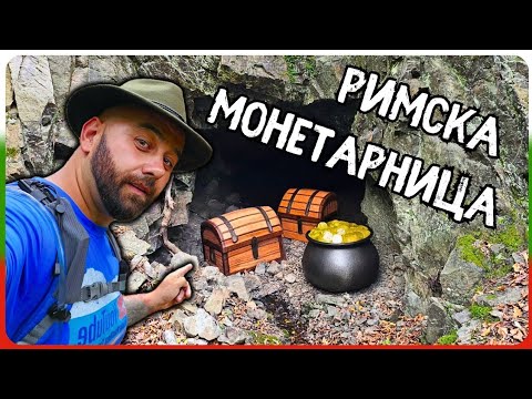 Видео: „Римската монетарница в сърцето на балкана… но нещо там не беше наред!“