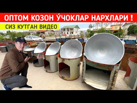 Видео: ОПТОМ КОЗОН У́ЧОКЛАР НАРХЛАРИ ДУНЁ КАЗОНЛАРИ СИЗ КУТГАН ВИДЕО !!! ХОРАЗМ БОЗОР