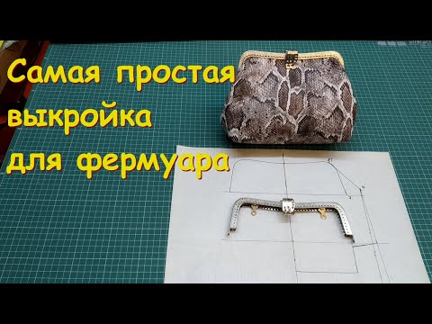 Видео: Самая простая выкройка для фермуара.