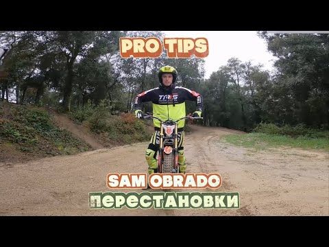 Видео: Перестановки: урок мототриала от Сэма Обрадо