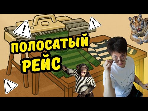 Видео: Полосатый рейс