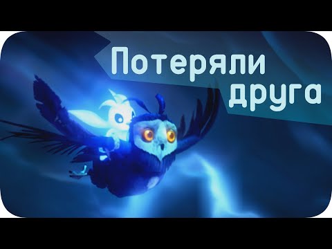 Видео: Спасти Совушку любой ценой - Ori and the will of Wisps