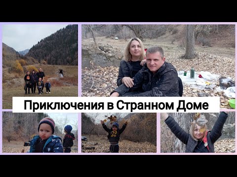 Видео: Я Выбила Дверь - Ставим Новую / Отдых с Семьёй и Таинственный дом / Прогулка по городу Текели 