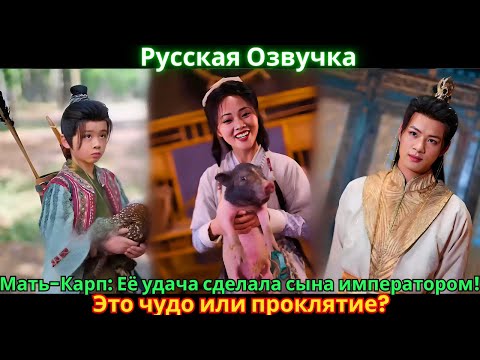 Видео: Мать-Карп: Её удача сделала сына императором! Это чудо или проклятие?