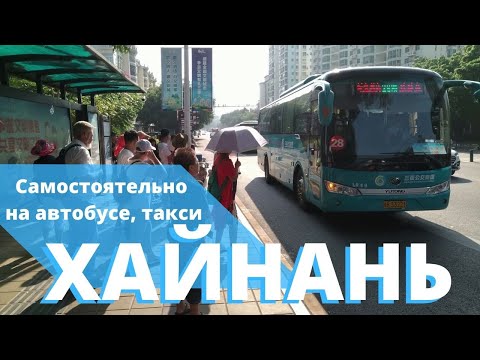 Видео: Хайнань достопримечательности. Как добраться самостоятельно на автобусе, такси? Инструкция.