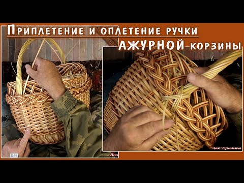 Видео: ФИНАЛ плетения АЖУРНОЙ корзины МОДНИЦЫ. Оплетение и приплетение ручки