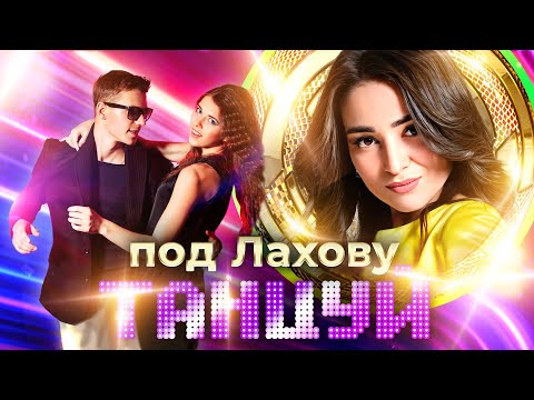 Видео: Танцуй под Лахову!@MUZONONLINE