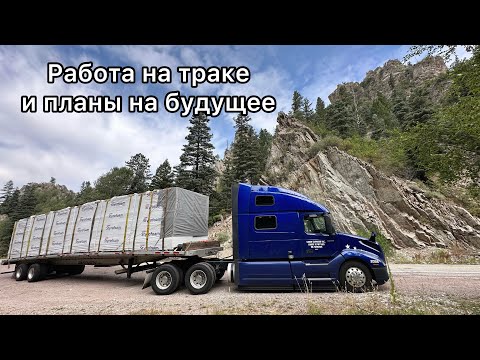 Видео: Что берём в рейс/ 5 лет работаем на траке/ Планы на будущее/ Работа на флетбеде