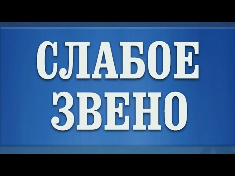 Видео: Слабое звено / Ставка на знания. Возвращаемся после долгого отпуска. Навыки ушли в забвение.