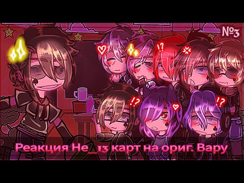 Видео: Реакция Не_13 карт на ориг. Вару [3/3]•Im_love_yaoi•