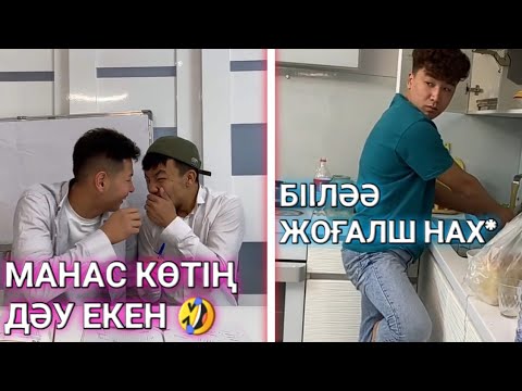 Видео: ЕҢ СОҢҒЫ ВАЙНДАР 😂, МЕДЕТ ЖАН, АЗАМАТ ТУРСЫНБАЙ, ҒАНИ, ОРАЗБАЕВ, ҚАЛЖАН, МАНАСПЫН ВАЙНДАРЫ 😂