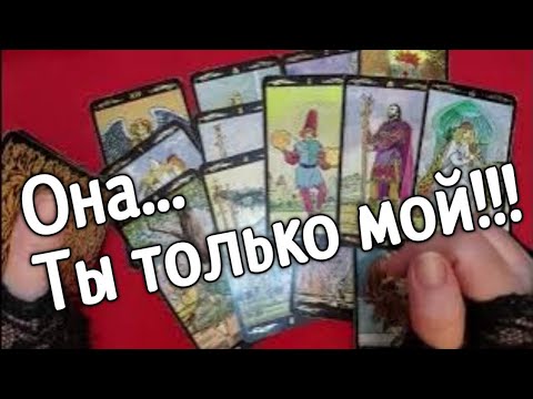 Видео: ❤️Tаро для мужчин❤️Я ХОЧУ, ЧТОБЫ ТЫ БЫЛ ТОЛЬКО МОЙ