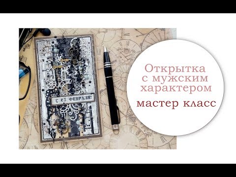 Видео: Открытка с мужским характером. Мастер класс.