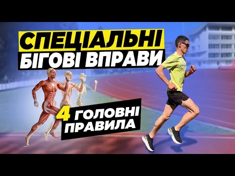 Видео: Правильна підготовка до бігу | Коли і як робити СБВ | Спеціальні бігові вправи