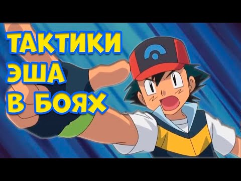 Видео: САМЫЕ ПОПУЛЯРНЫЕ ТАКТИКИ ЭША В БОЮ
