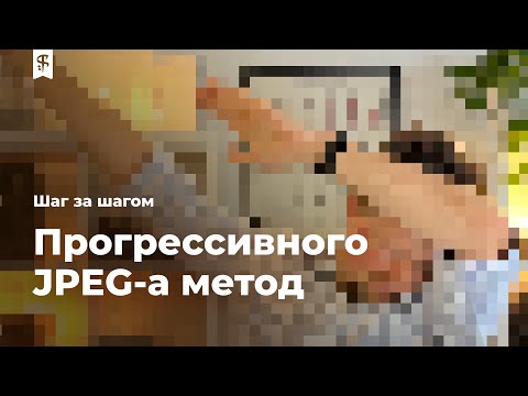 Видео: [0020] Метод прогресивного джипега