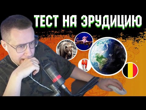 Видео: ЛИКС ПРОХОДИТ ТЕСТЫ НА ЭРУДИЦИЮ И ТЕСТ НА IQ | НАРЕЗКА СО СТРИМА 06.05.2024