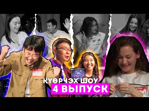 Видео: #4 КҮӨРЧЭХ SHOW (23.10.20)