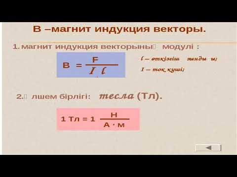 Видео: магнит өрісі
