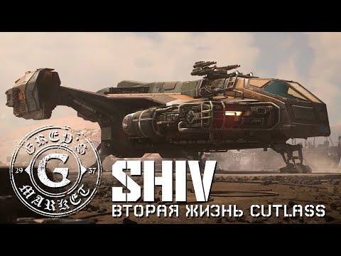 Видео: Из Утиля в Космос - Grey's Shiv | LIVE 4.3.2 | Star Citizen