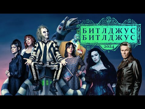 Видео: БИТЛДЖУС БИТЛДЖУС!!! ШЕДЕВРАЛЬНОЕ ПРОДОЛЖЕНИЕ ИЛИ НЕОБЯЗАТЕЛЬНЫЙ СИКВЕЛ? ОБЗОР БЕЗ СПОЙЛЕРОВ!!!