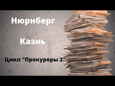Видео: ДОКУМЕНТАЛЬНЫЙ ФИЛЬМ: Нюрнберг. Казнь. Цикл «Прокуроры 2»