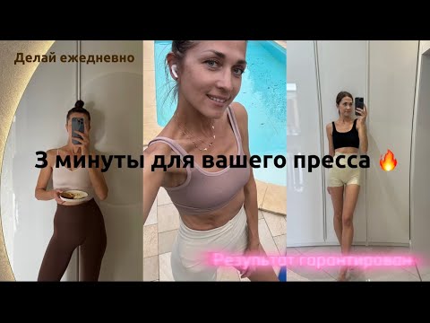 Видео: Для начинающих!!! Самый простой, но эффективный 3хминутный комплекс для вашего пресса