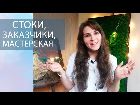 Видео: Что нового? Стоки, работа с заказчиками, картины, ремонт, муж. Поболтать