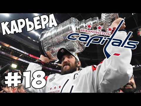 Видео: Карьера NHL 19 Washington Capitals [#18] [PS4]