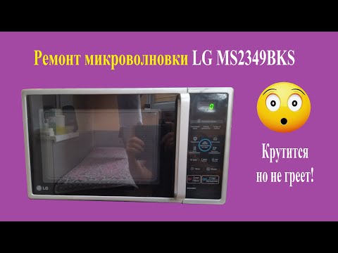 Видео: Ремонт микроволновки LG MS2349BKS