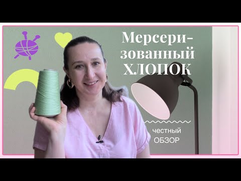 Видео: Мерсеризованный хлопок. Честный обзор пряжи. Что связала