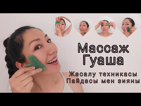 Видео: БЕТ МАССАЖЫ, ГУАША әсері,  қазақша
