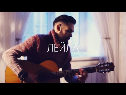 Видео: Jah Khalib - Лейла (theToughBeard Cover + Как Играть)