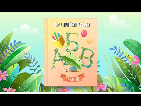 Видео: Тематическая азбука | Предметы | Сказочная русская азбука