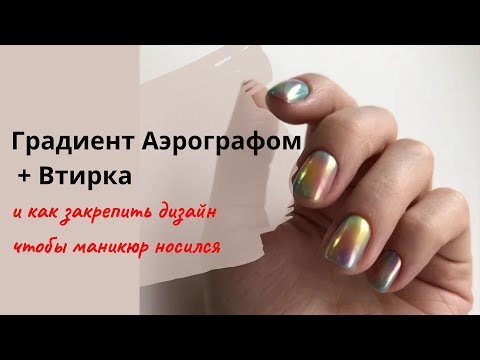 Видео: Аэрография на ногтях  Дизайн ногтей  маникюр  гель лак  Градиент аэрографом Втирка и закрепление